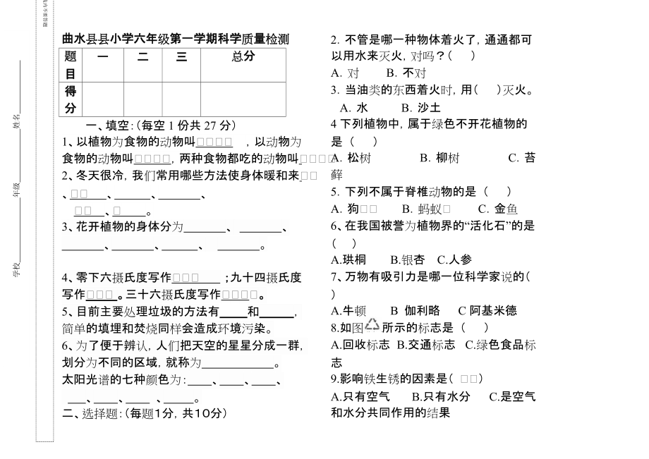 六年級科學(xué)試卷_第1頁