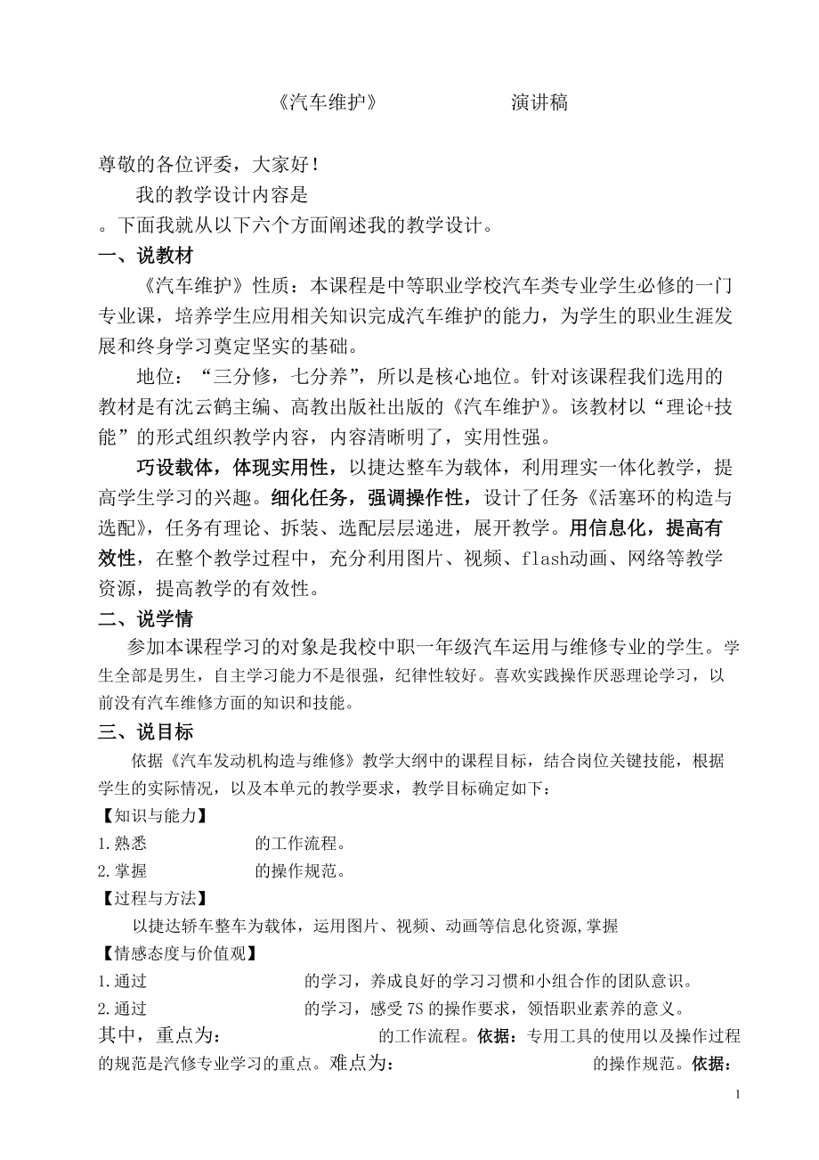 《汽车维护》说课稿3页_第1页