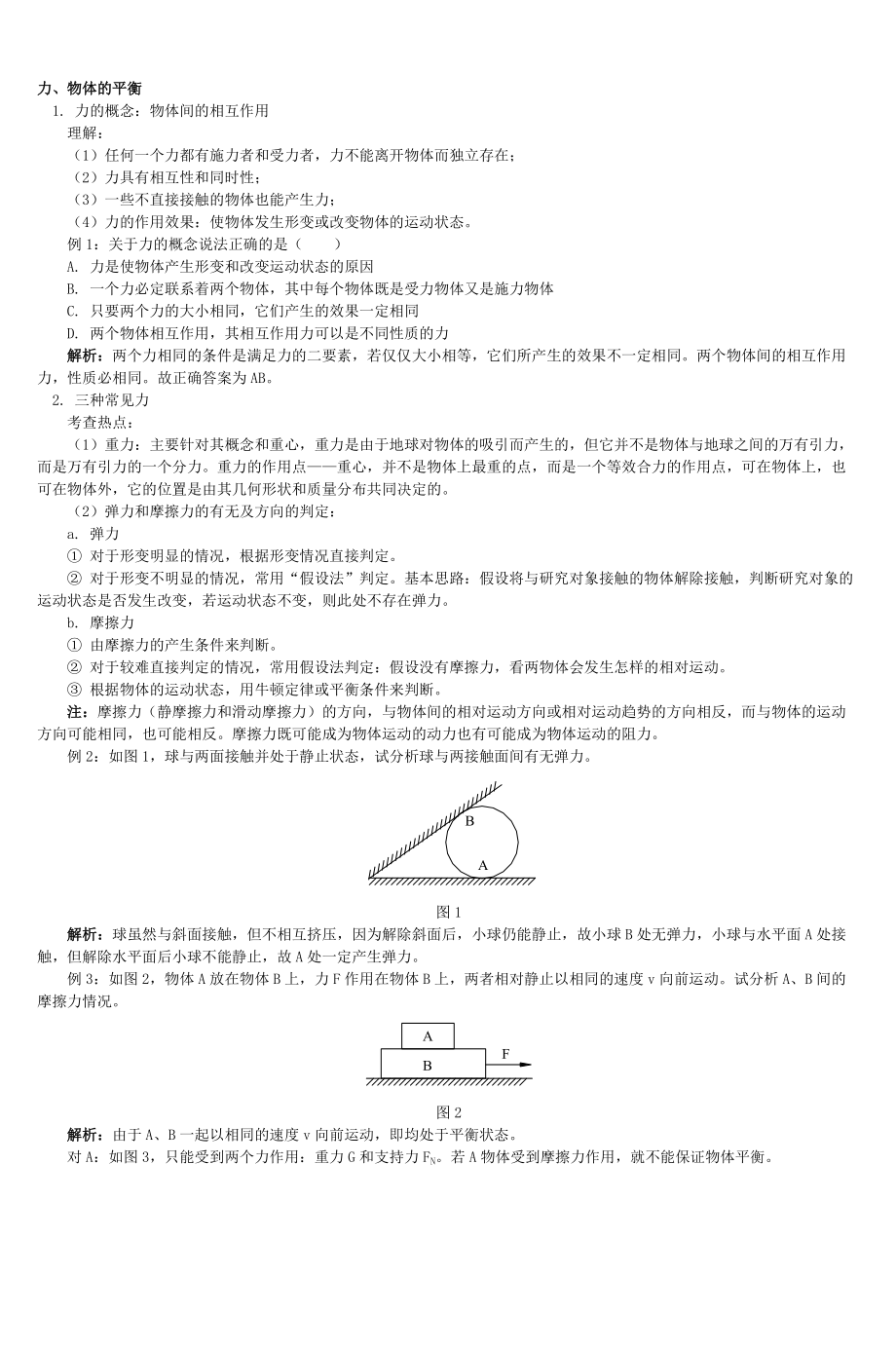 力物体的平衡_第1页