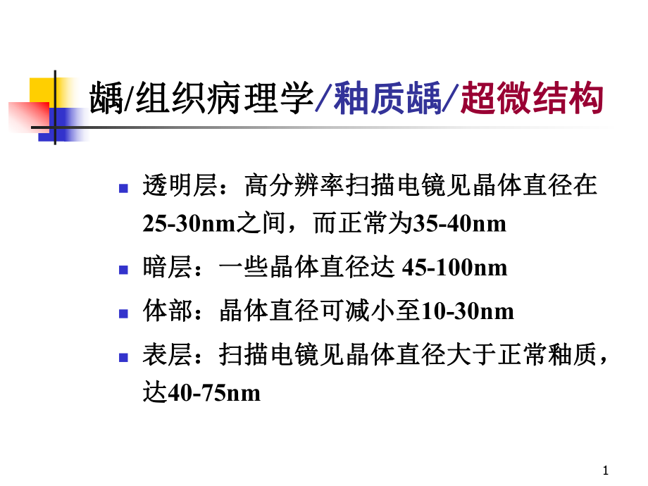 口腔组织病理学：龋 组织病理学 釉质龋 超微结构_第1页