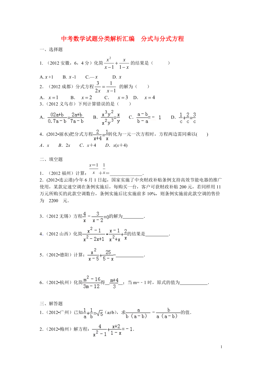 中考数学试题分式与分式方程_第1页