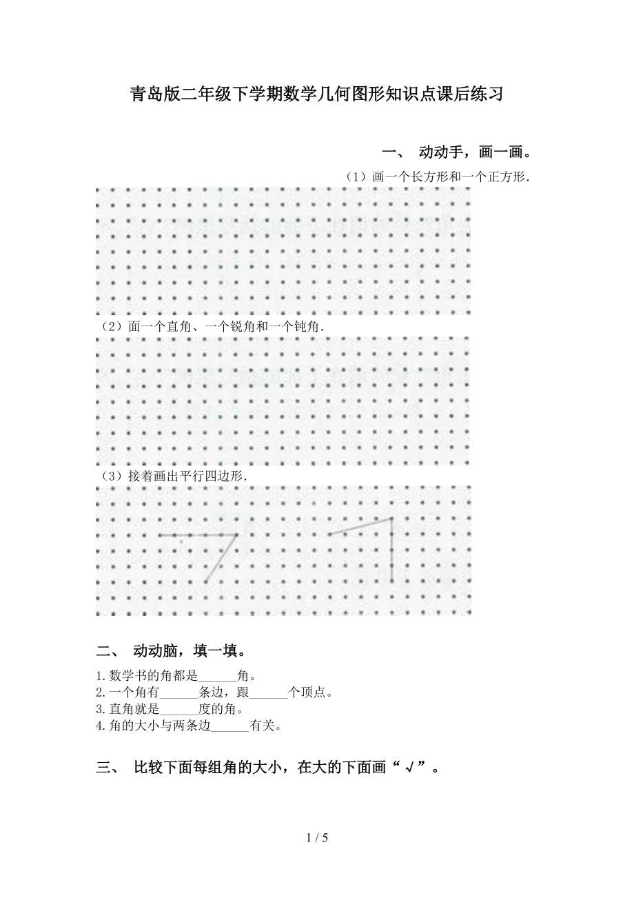 青岛版二年级下学期数学几何图形知识点课后练习_第1页