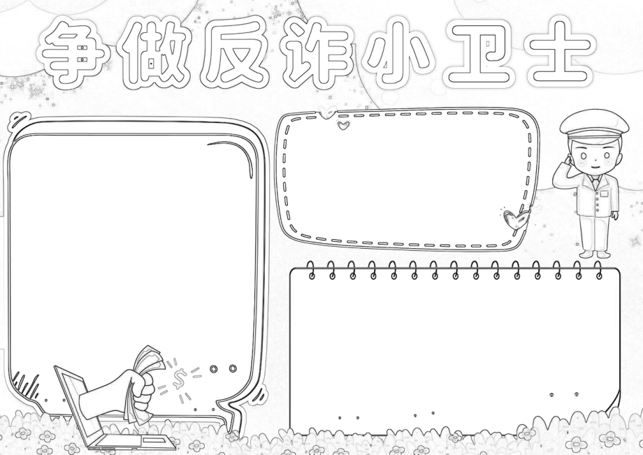 争做反诈小卫士图片