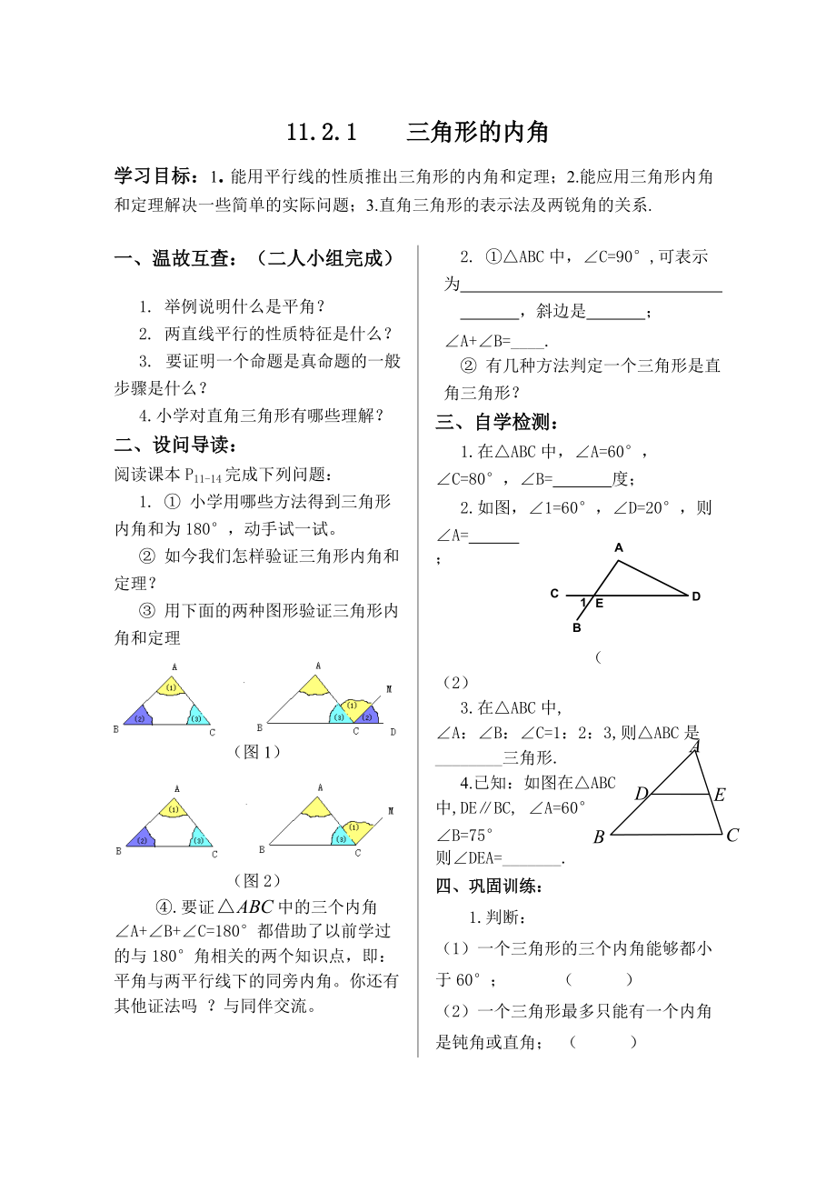 11.2.1三角形的内角_第1页