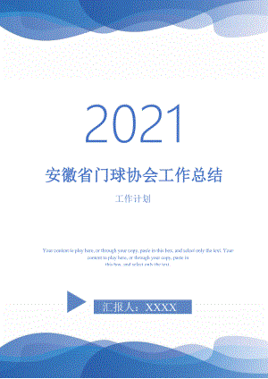 2021年安徽省门球协会工作总结