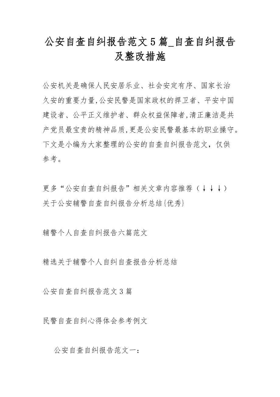 公安自查自纠总结报告5篇自查自纠总结报告及整改措施_第1页