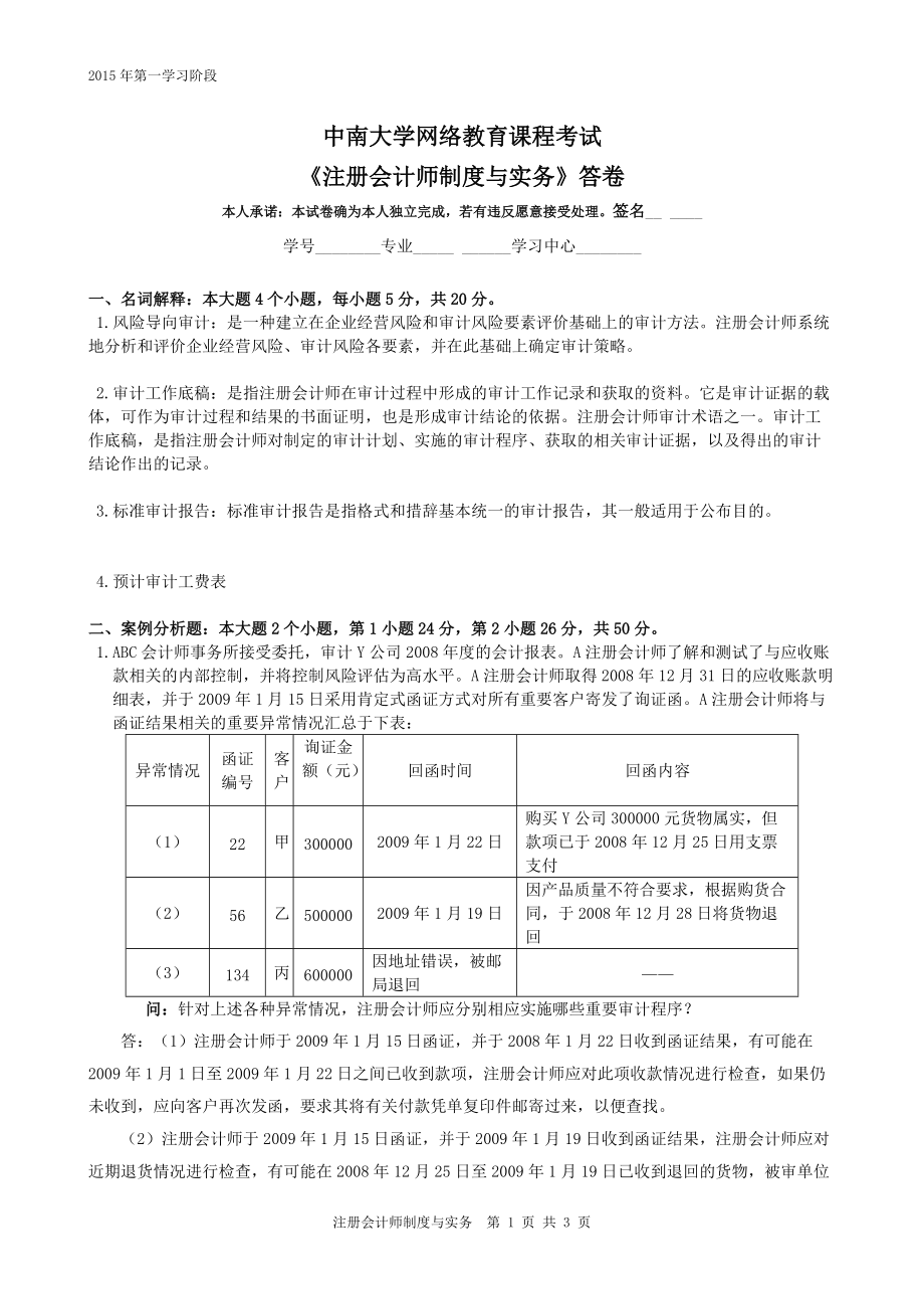 《注册会计师制度与实务》答卷4页_第1页