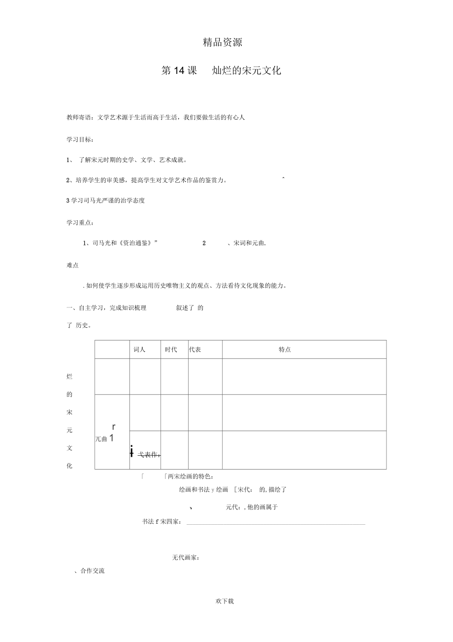 歷史人教七年級(jí)下冊(cè)學(xué)案：第11課《萬千氣象的宋代社會(huì)風(fēng)貌》_第1頁(yè)