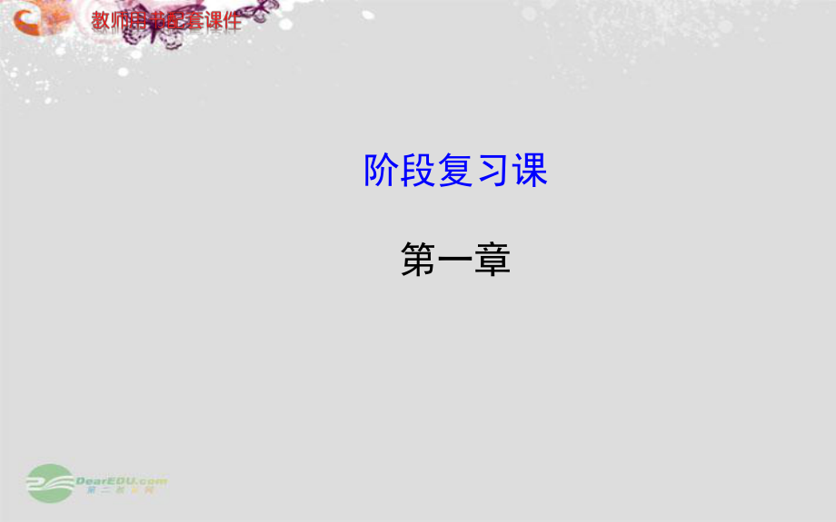 全程复习方略高中数学阶段复习课第一章课件新人教A版选修23_第1页