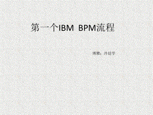 第一个ibmbpm例子