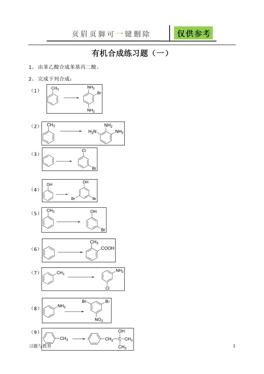 有机合成综合练习骄阳教学_第1页