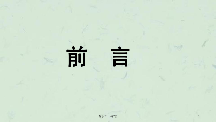 哲学与人生前言课件_第1页