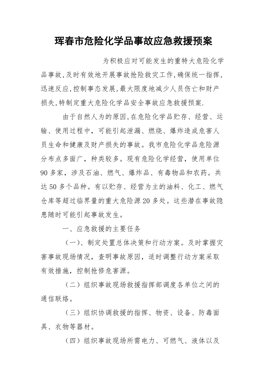 珲春市危险化学品事故应急救援预案_第1页