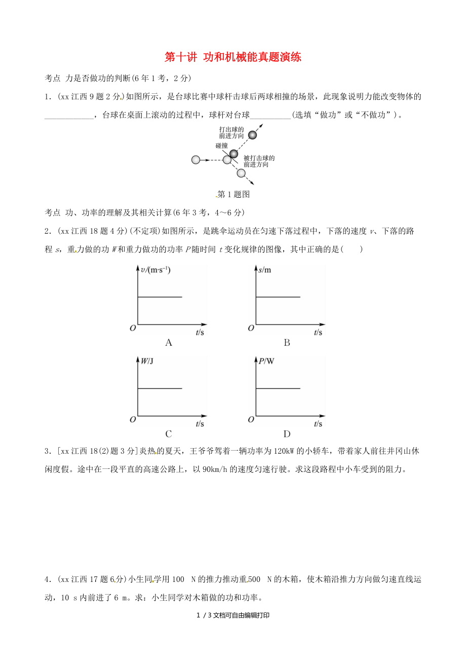 江西专版中考物理总复习第十讲功和机械能课后习题_第1页