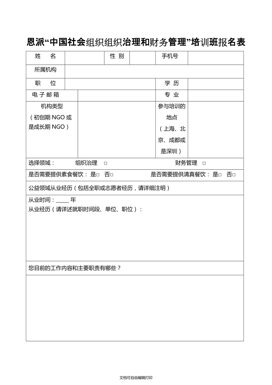 恩派中國(guó)社會(huì)組織組織治理和財(cái)務(wù)管理培訓(xùn)班報(bào)名表_第1頁(yè)