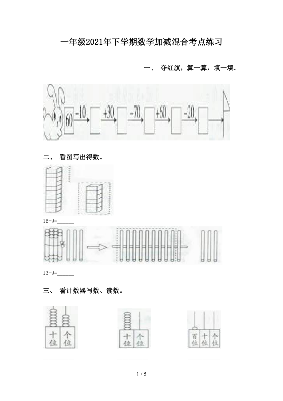 一年级2021年下学期数学加减混合考点练习_第1页