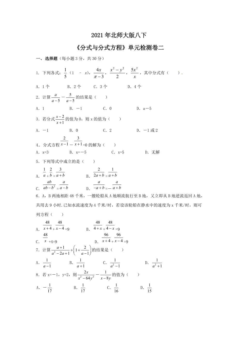 2021年北师大版八下分式与分式方程单元检测卷二含答案_第1页