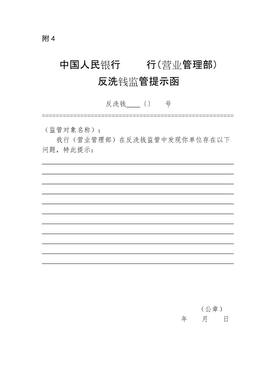 中國(guó)人民銀行XX行（營(yíng)業(yè)管理部）反洗錢監(jiān)管提示函_第1頁(yè)