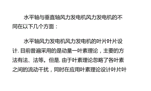 水平軸與垂直軸風力發(fā)電機的比較