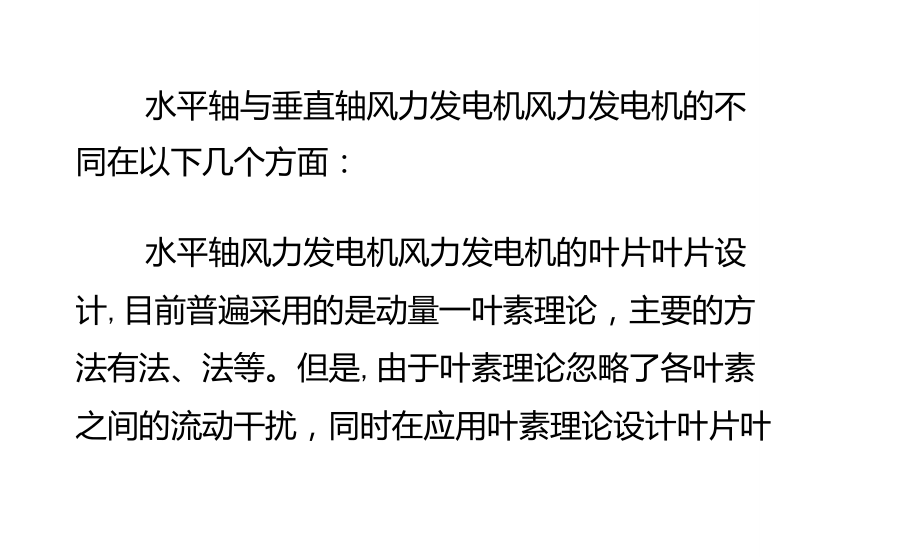 水平軸與垂直軸風(fēng)力發(fā)電機的比較_第1頁