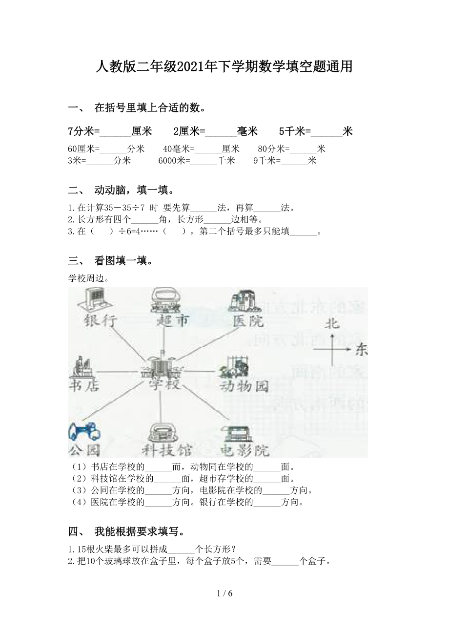 人教版二年级2021年下学期数学填空题通用_第1页