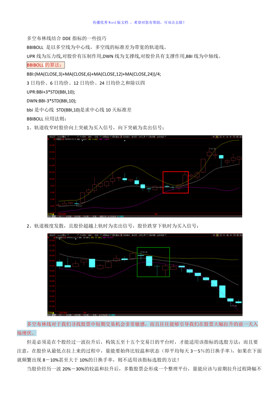 多空布林线结合DDE指标的一些技巧Word版_第1页