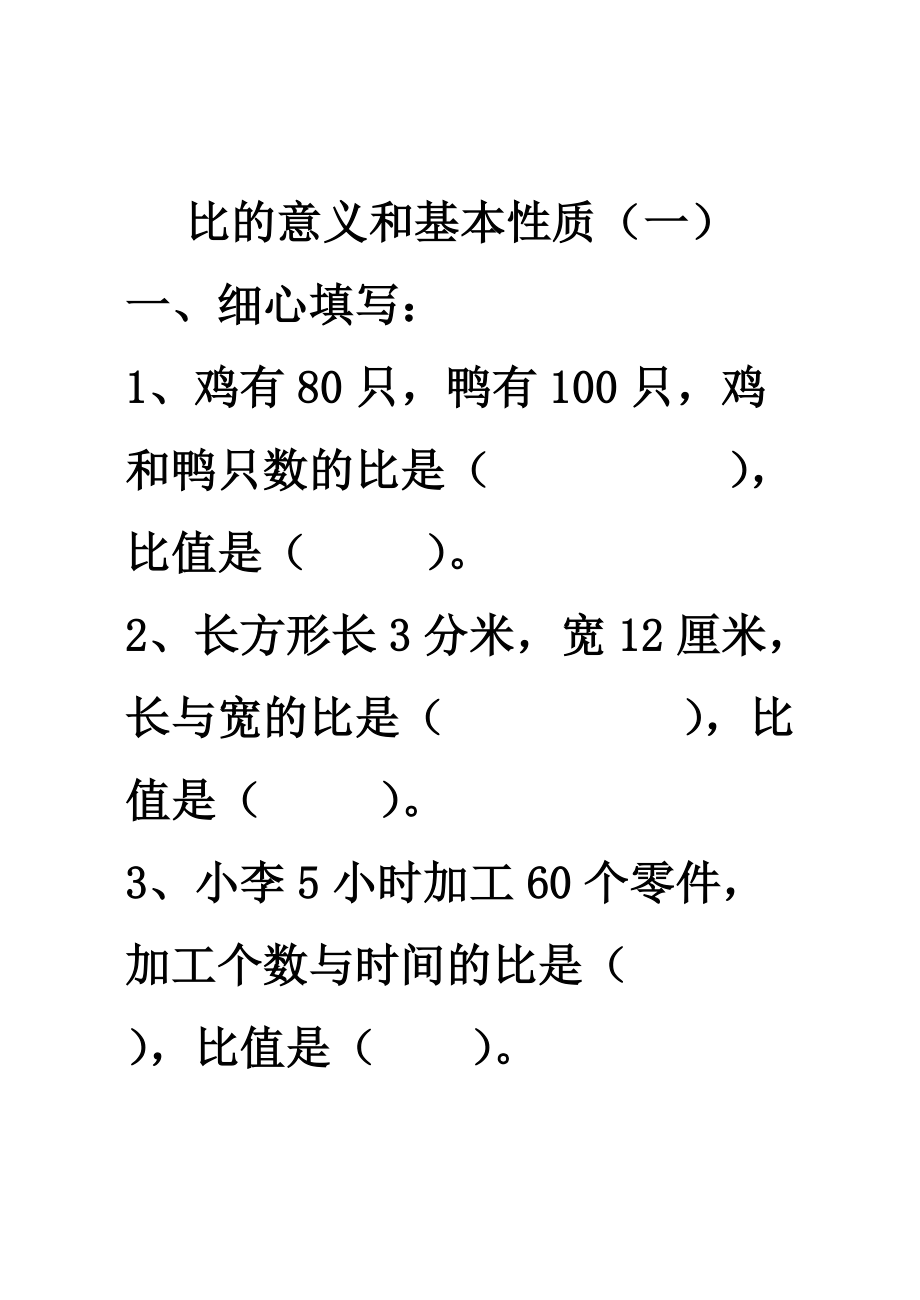 《比的意义和基本性质》练习题(总24页)_第1页