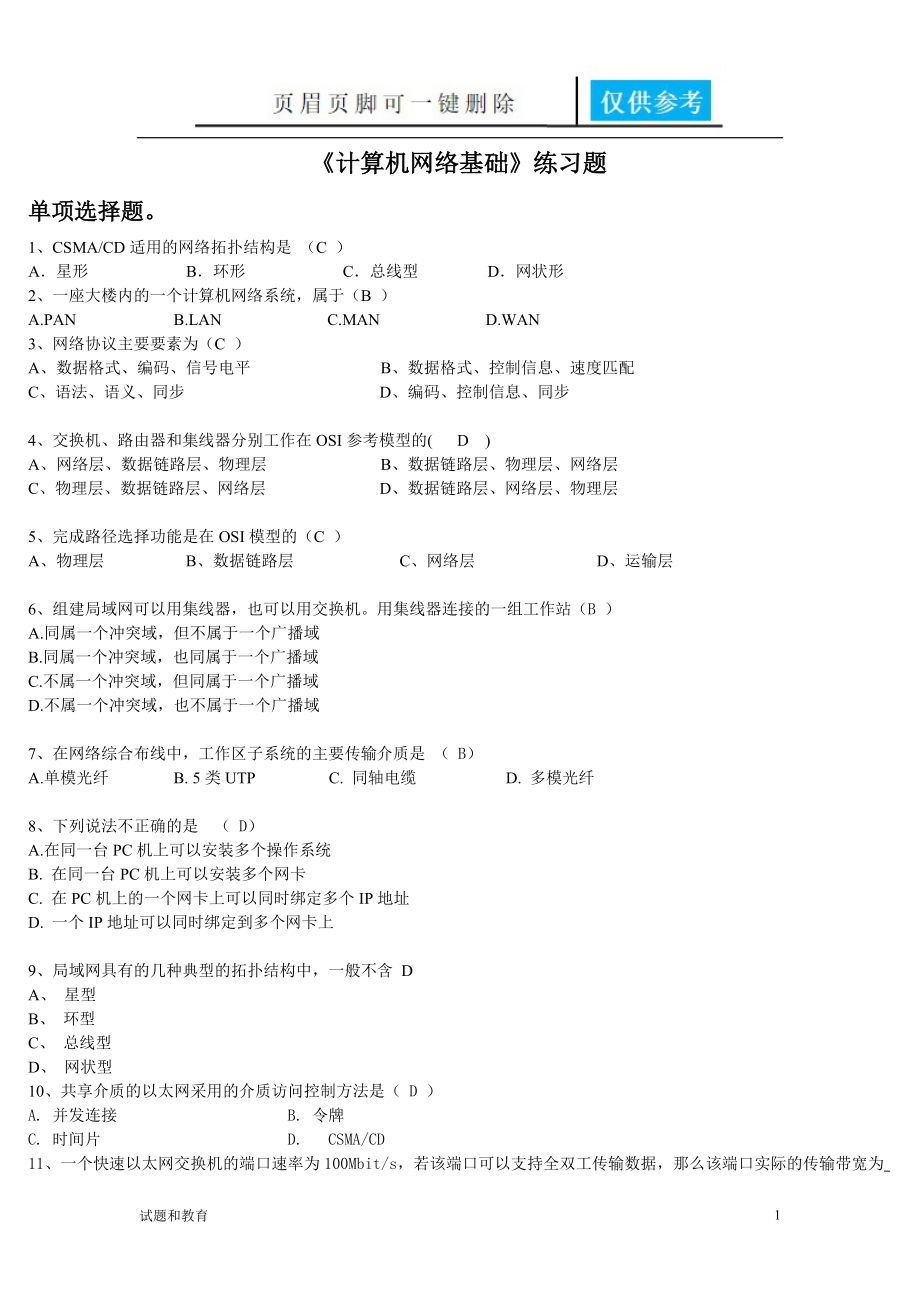 计算机网络基础练习题答案教学相关_第1页