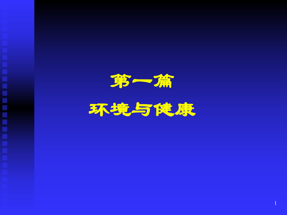 預(yù)防醫(yī)學(xué)與公共衛(wèi)生：第一章 環(huán)境與健康_第1頁(yè)