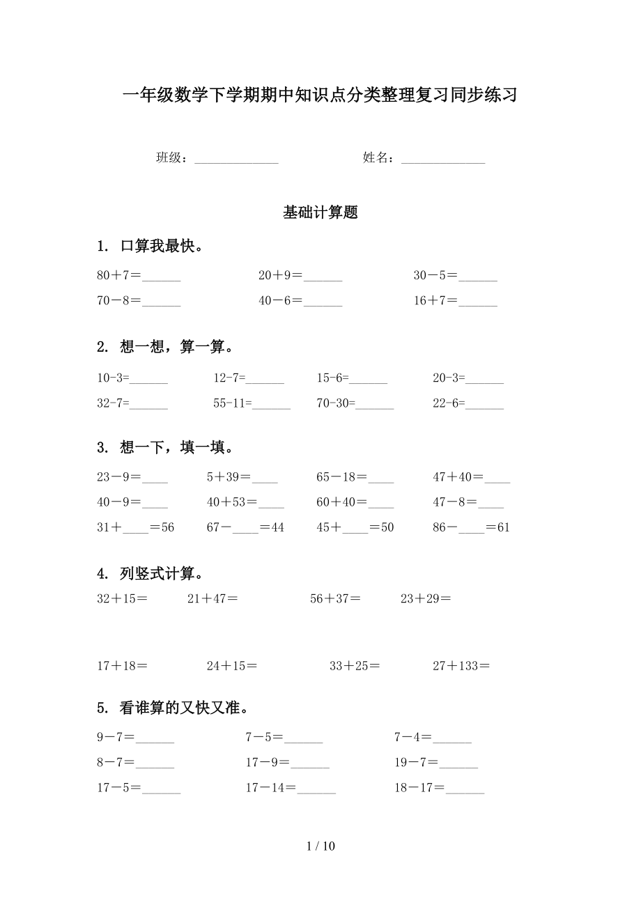 一年级数学下学期期中知识点分类整理复习同步练习_第1页