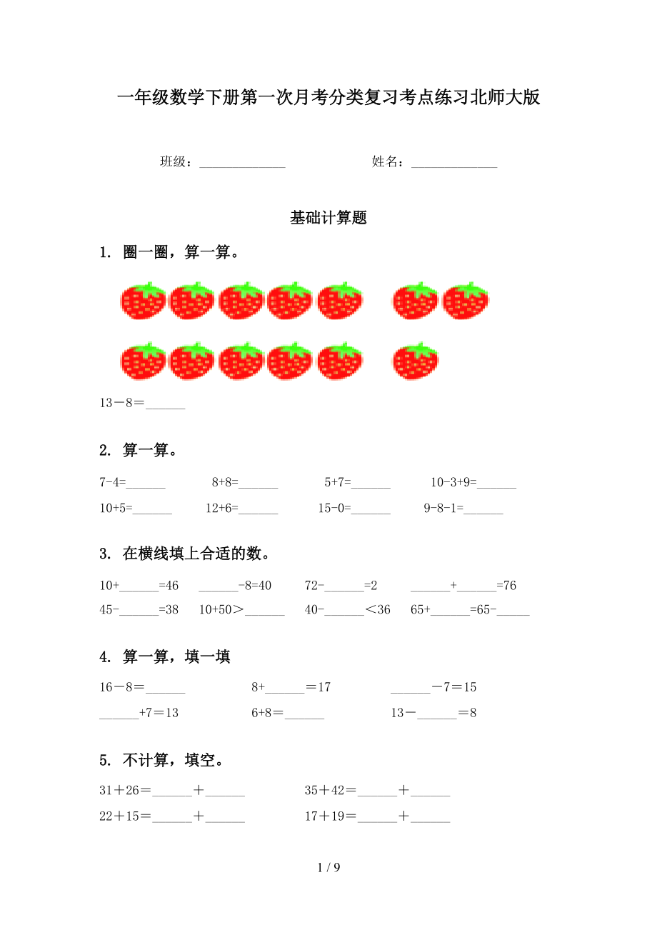 一年级数学下册第一次月考分类复习考点练习北师大版_第1页