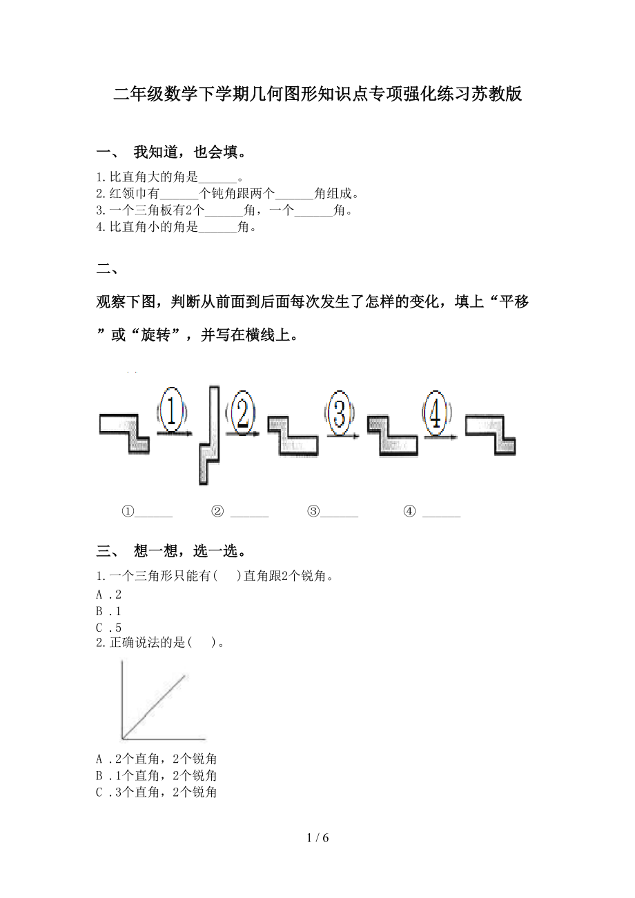 二年级数学下学期几何图形知识点专项强化练习苏教版_第1页