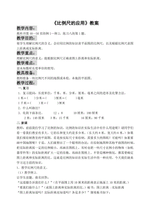 《比例尺的應用》教案014頁