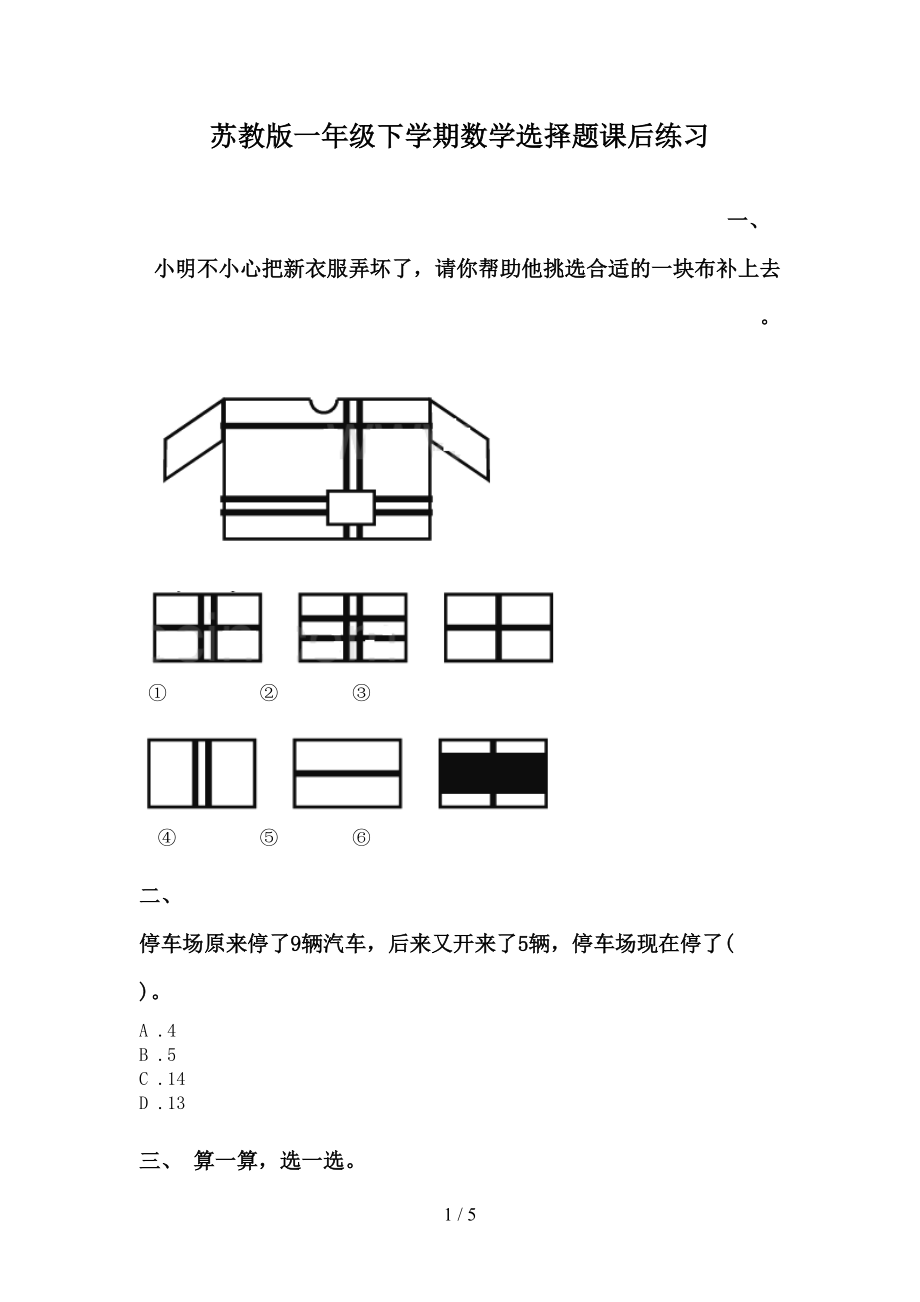 苏教版一年级下学期数学选择题课后练习_第1页