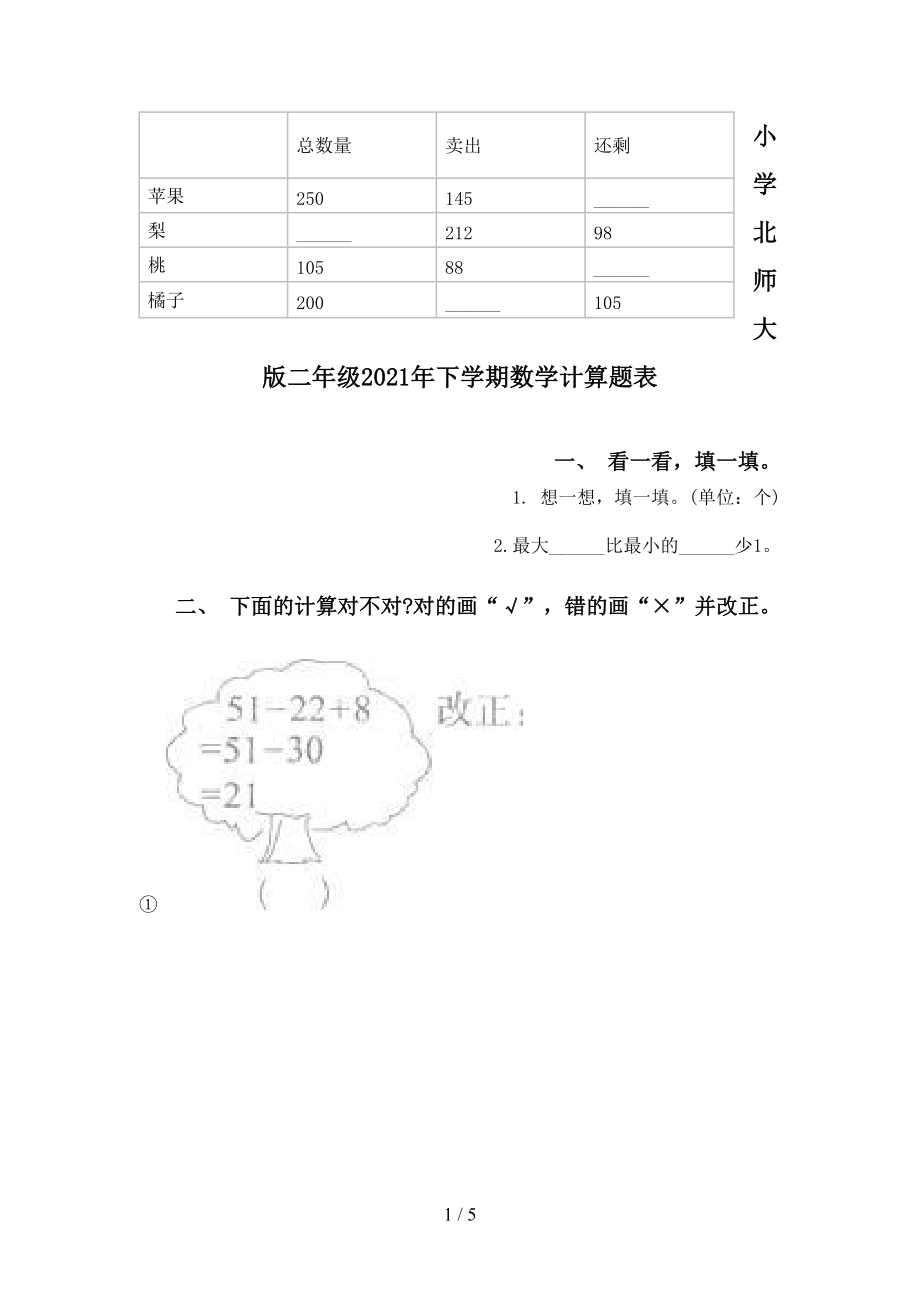 小学北师大版二年级2021年下学期数学计算题表_第1页