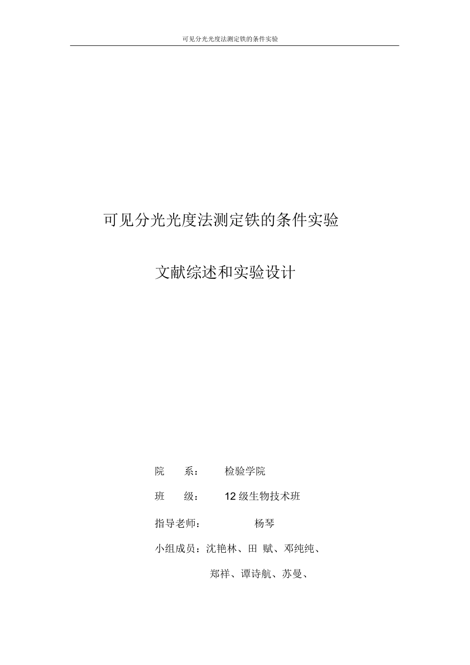 鄰二氮菲分光光度計法測鐵含量文獻綜述和實驗設(shè)計_第1頁