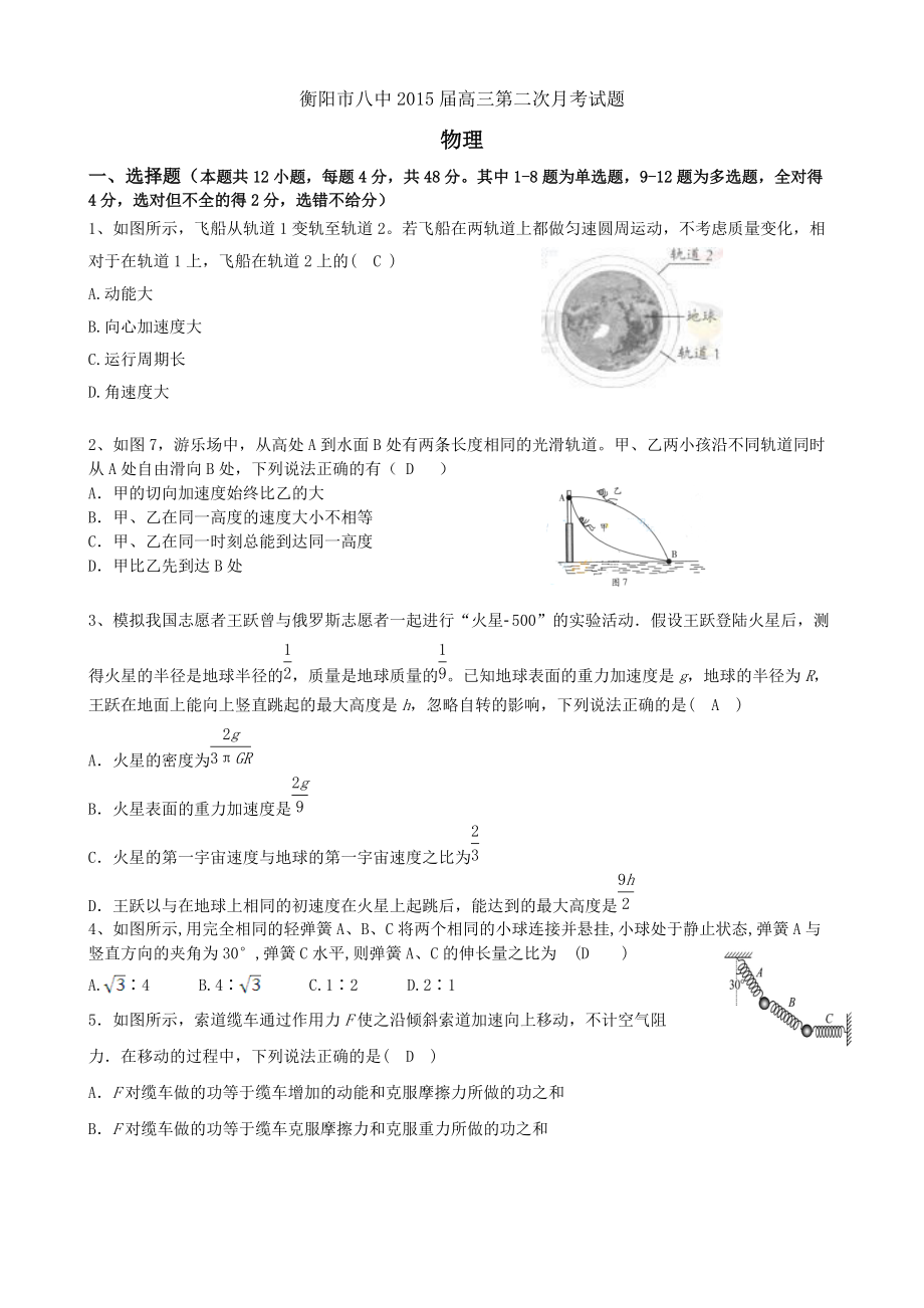 湖南省衡阳八中高三上学期第二次月考试题物理_第1页