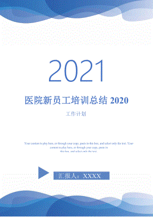 2021年医院新员工培训总结2020
