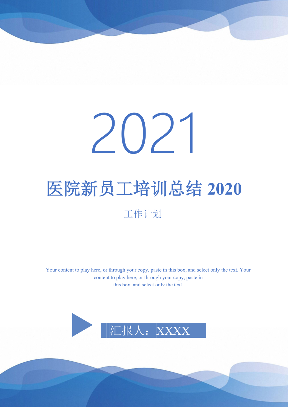 2021年医院新员工培训总结2020_第1页