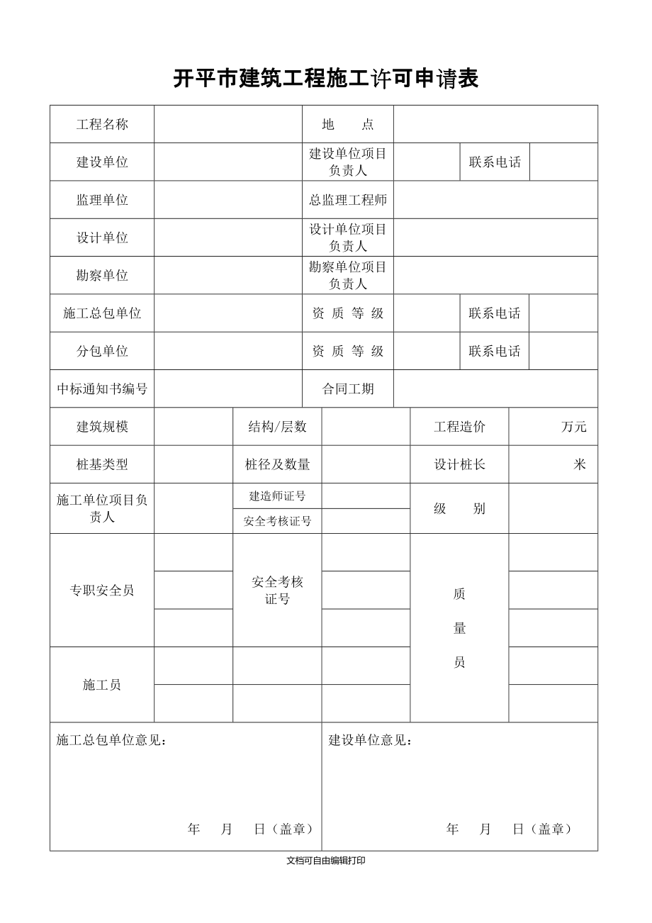 开平市建筑工程施工许可申请表_第1页