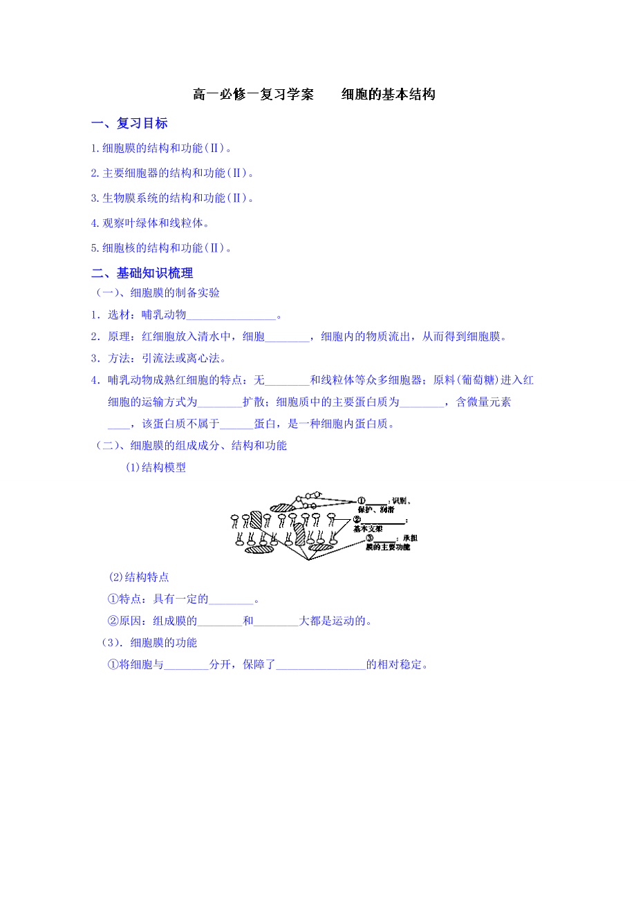 山東省泰安市肥城市第三中學生物高中人教版學案必修一1復習細胞的基本結(jié)構(gòu)_第1頁