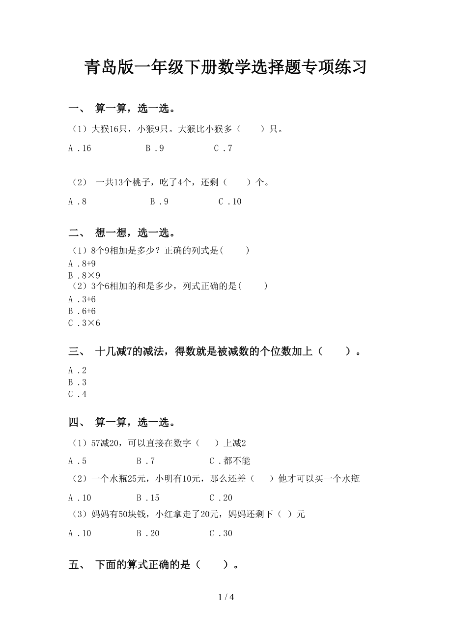 青岛版一年级下册数学选择题专项练习_第1页