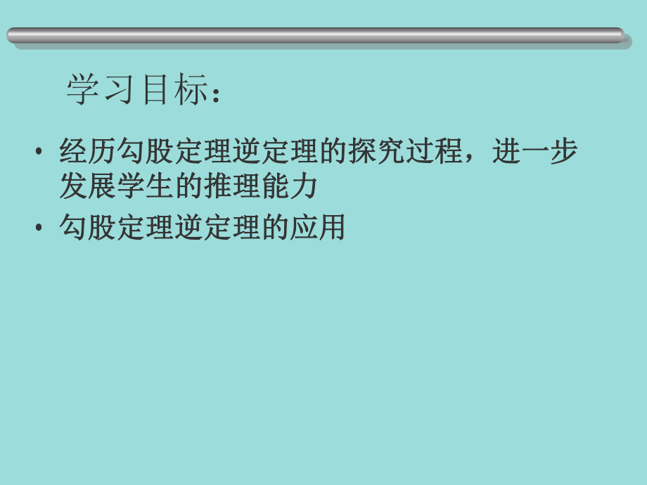 北師大版八年級(jí)上冊(cè) 1.2 一定是直角三角形嗎 課件_第1頁