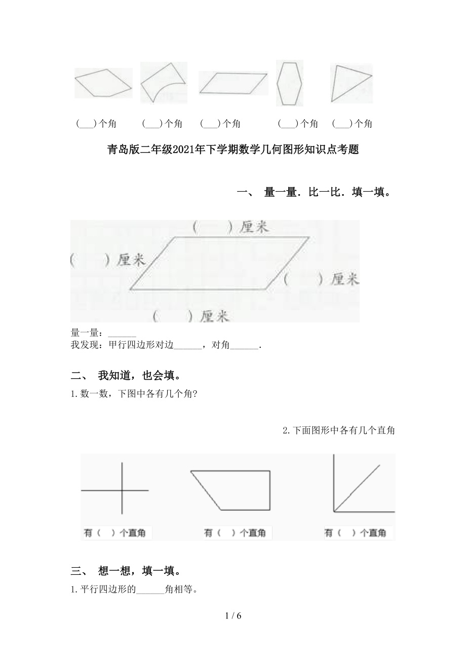 青岛版二年级2021年下学期数学几何图形知识点考题_第1页