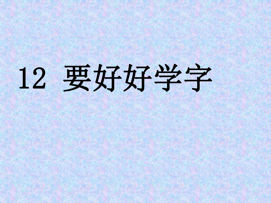 要好好学字PPT课件_第1页