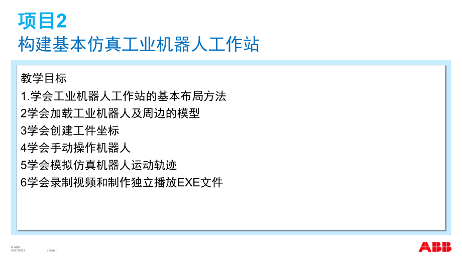 項(xiàng)目2構(gòu)建基本仿真工業(yè)機(jī)器人工作站PPT課件_第1頁