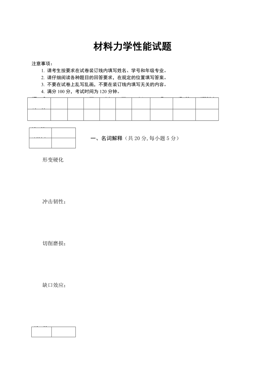 《材料力學(xué)性能》考試試題(總19頁(yè))_第1頁(yè)