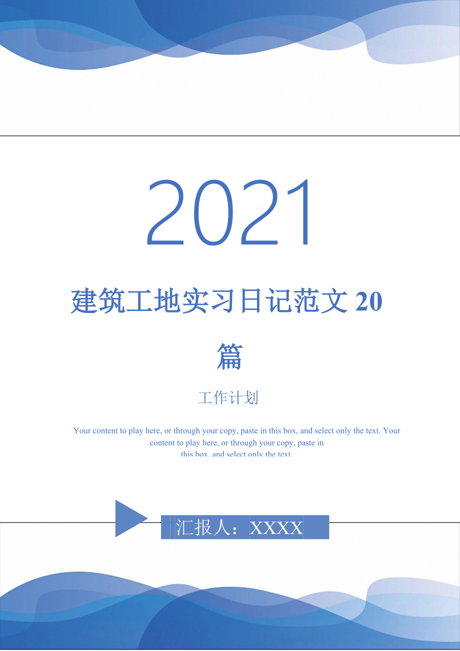 建筑工地实习日记范文20篇_第1页