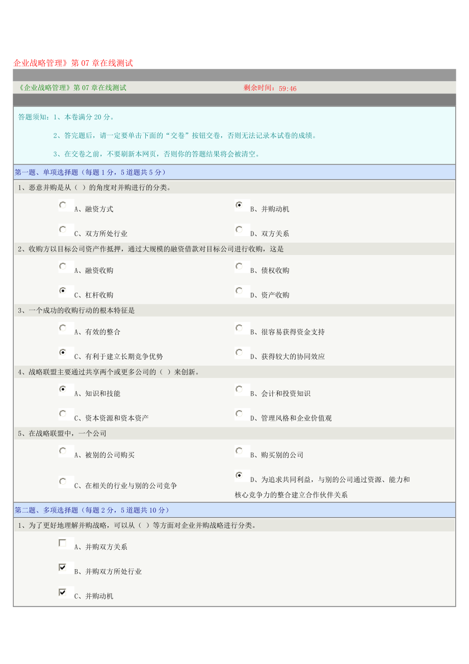 企业战略管理第07章在线测试_第1页