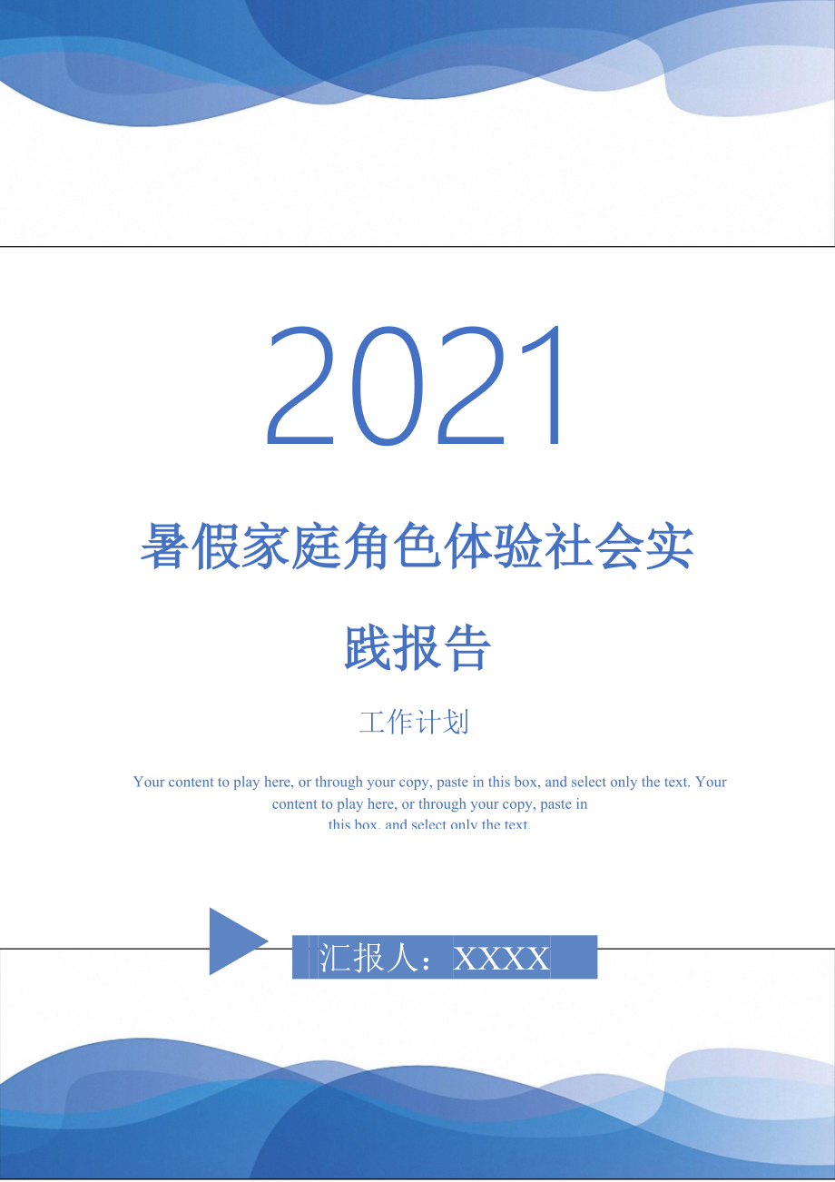 暑假家庭角色体验社会实践报告_第1页